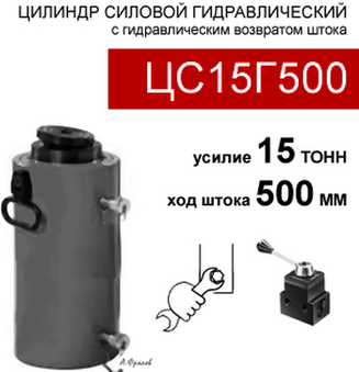 (ЦС15Г500) Гидроцилиндр силовой 15 тонн / 500 мм